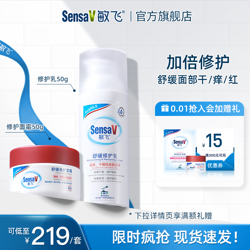 SensaV敏飞高保湿修护乳面霜套装