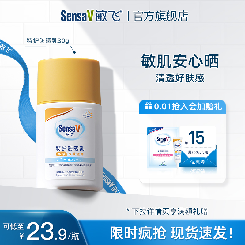SensaV敏飞滋润养肤防晒霜敏感肌