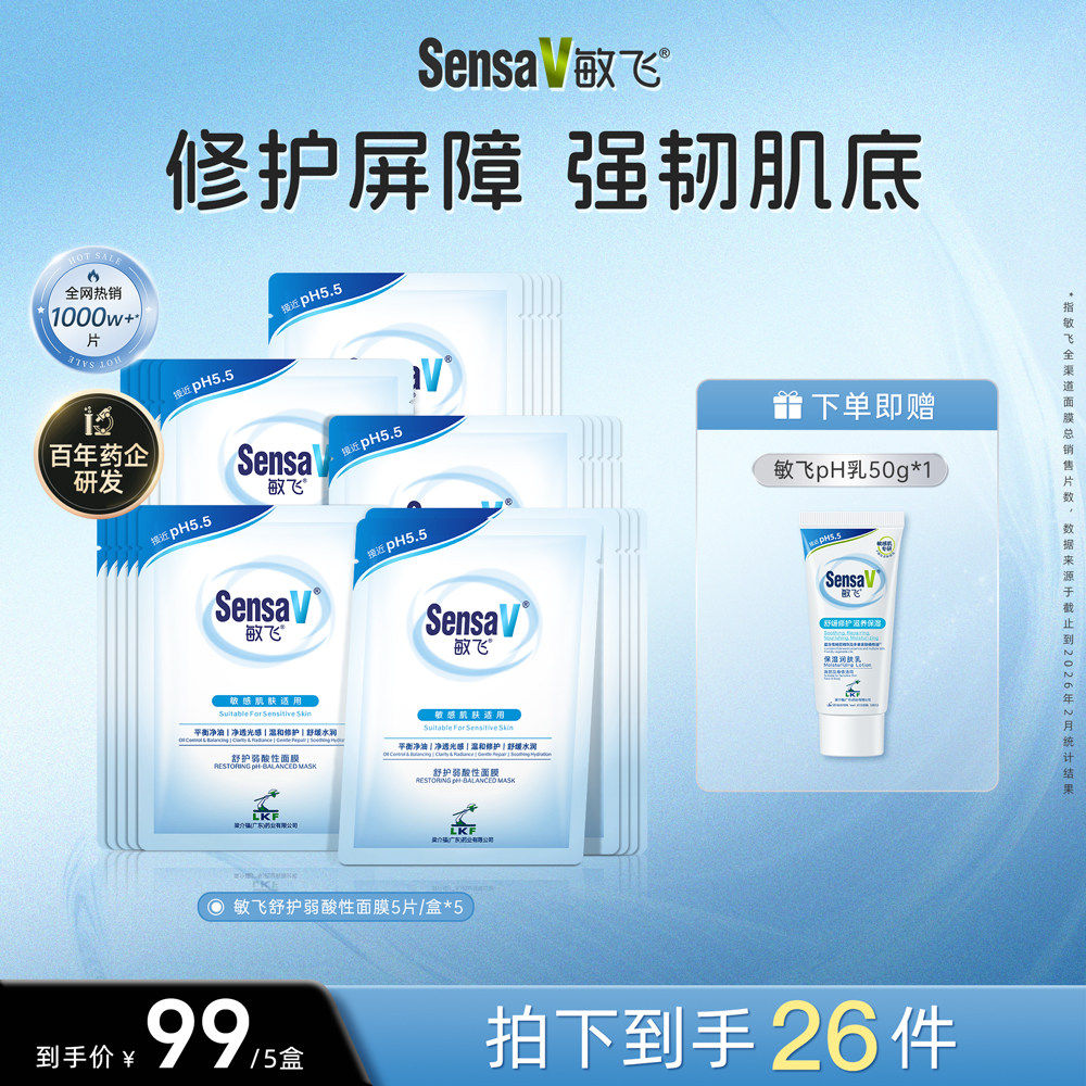 SensaV敏飞控油祛痘面膜敏感肌熬夜舒缓保湿修护pH面膜