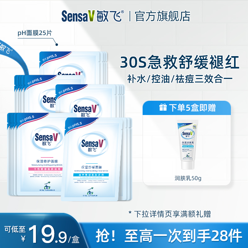 【618返场】SensaV敏飞舒缓保湿面膜补水润修护敏感肌灌肤面膜