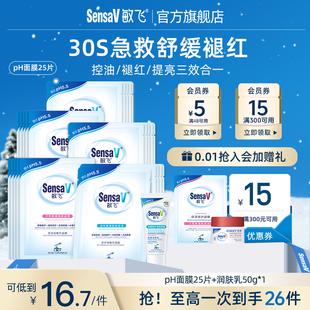 SensaV敏飞面膜补水修护保湿 舒缓敏感褪红祛痘收缩毛孔旗舰店正品