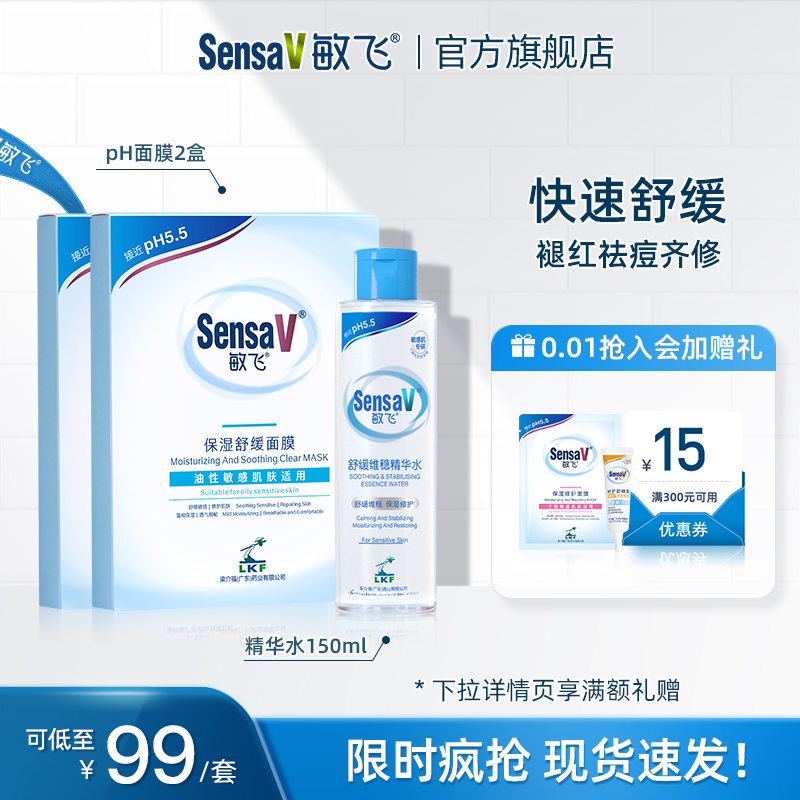 SensaV敏飞精华水祛痘面膜套装