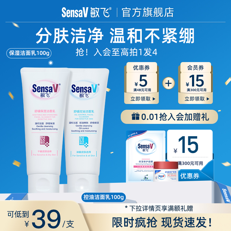 SensaV敏飞舒缓保湿洗面奶女男清洁控油洁面乳官方旗舰店正品