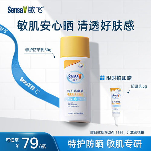 SensaV敏飞特护防晒乳霜隔离