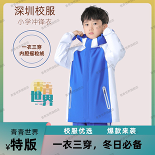 深圳统一青青世界小学生校服冲锋衣内胆蓝白校服男孩女孩一二年级
