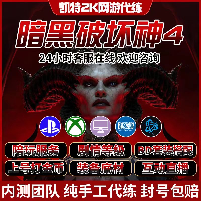 暗黑4 PS5 XSX/S PC平台暗黑4所有服务 带莉莉丝等级剧情及BD配装