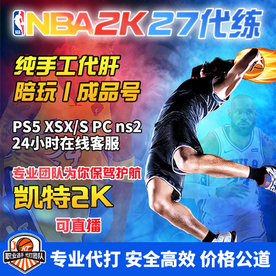NBA2K27主机平台PS5/XBOX 传奇，专长声望成品号，安全，师傅自用