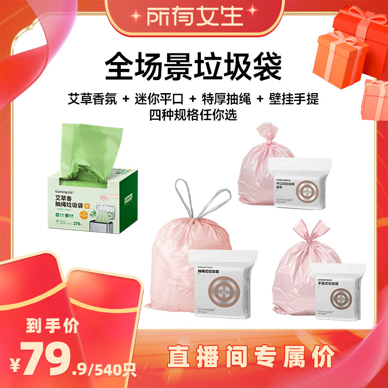 【所有女生直播间】全场景垃圾袋540只 艾草 + 迷你+ 特厚 + 壁挂