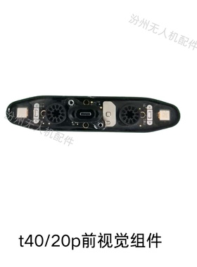 大疆t40/20p前视觉组件全新t40前视觉组件t20p前视觉组件全新