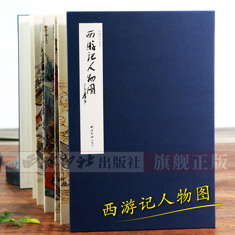 旗舰正版西游记人物叶雄绘手卷