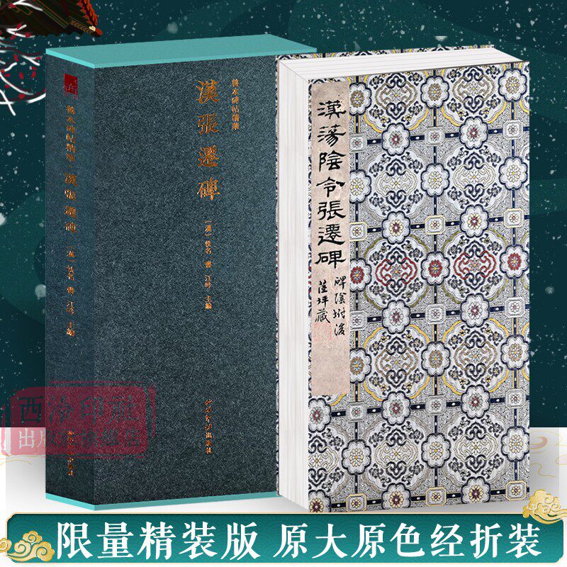 【旗舰正版】汉张迁碑一版一印 善本碑帖精华 经折装帧高清碑帖原大原色拓本收藏鉴赏 汉隶书毛笔书法原碑帖临摹入门范本 西泠印社