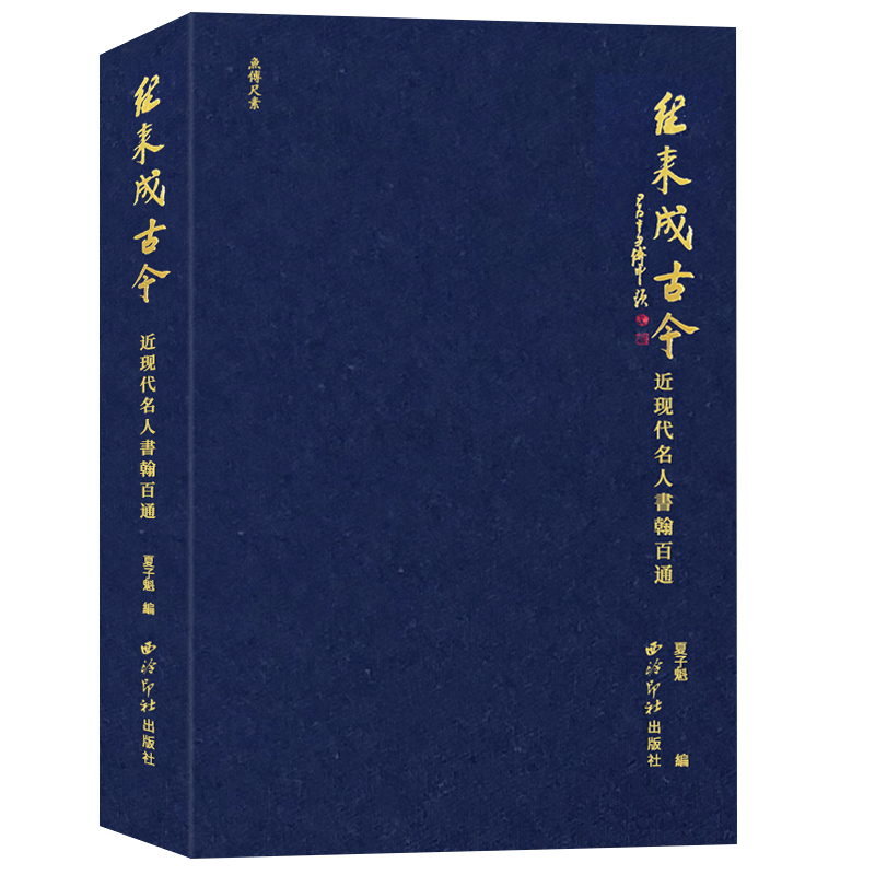 往来成古今-近现代名人书札百通 收录近现代名人书札100通 陈独秀赵之谦林则徐齐白石徐志摩等人物毛笔书法书札临摹收藏本西泠印社