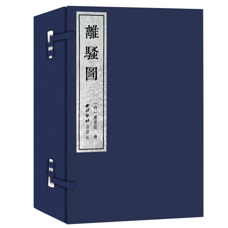 离骚图一函三册手工宣纸