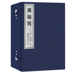 离骚图一函三册 手工宣纸线装书 清代初版画艺术代表作九歌、卜居、天问作品赏析 绘画版画人物构图塑造技法学习参考用书 西泠印社