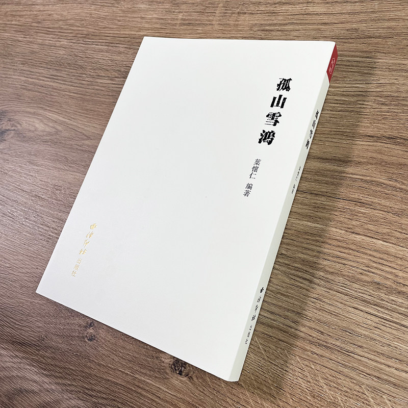 孤山雪鸿 西泠印社出版社