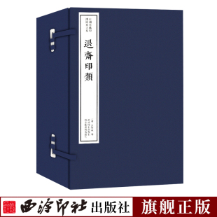 函套包装 中国珍稀印谱原典大系 篆刻临摹本 退斋印类一函十册 手工宣纸线装 旗舰正版 唐宋明清名人官印近代学术印谱收藏鉴赏书