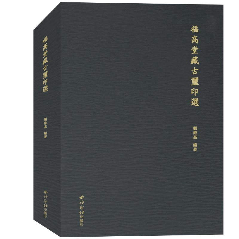 福高堂藏古玺印选西泠印社