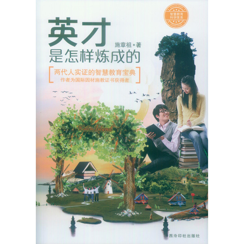 英才是怎样炼成的 智慧教育科学的三大法则 教育科学的理念模式途径和方法 儿童不良行为预防教育情商智商培养教育 西泠印社出版社怎么样,好用不?