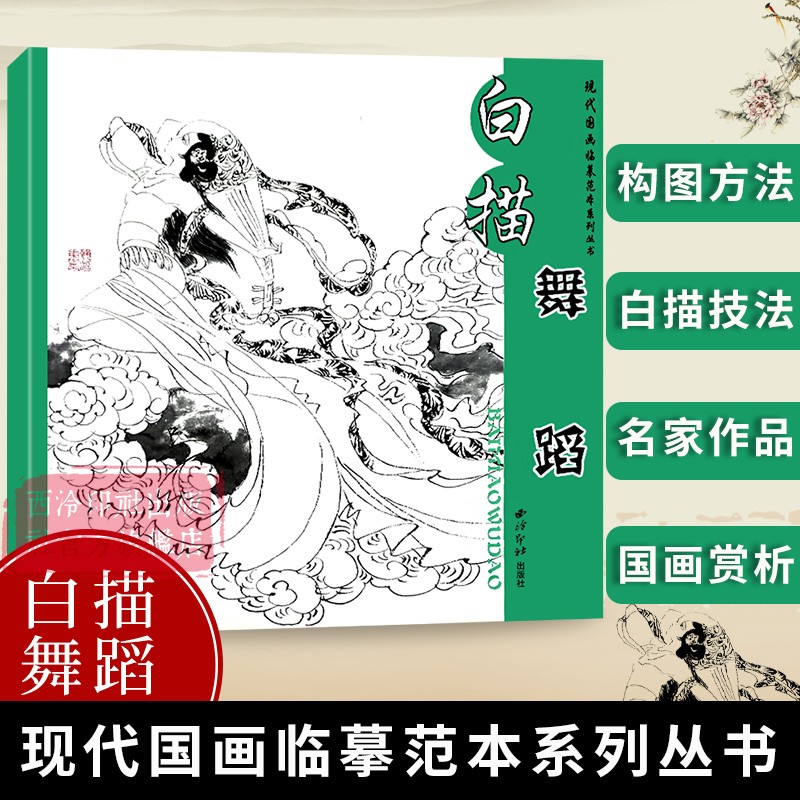 白描舞蹈 现代国画临摹范本系列丛书 花鸟虫鱼山水人物白描初学者临摹欣赏装饰素材中国画花鸟画技法作品集 水墨绘画艺术教程书籍