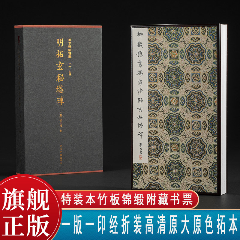【特装本】明拓玄秘塔碑 一版一印 善本碑帖精华经折装设计高清原碑帖原大原色拓本收藏鉴赏 柳公权楷书毛笔书法字帖临摹入门范本