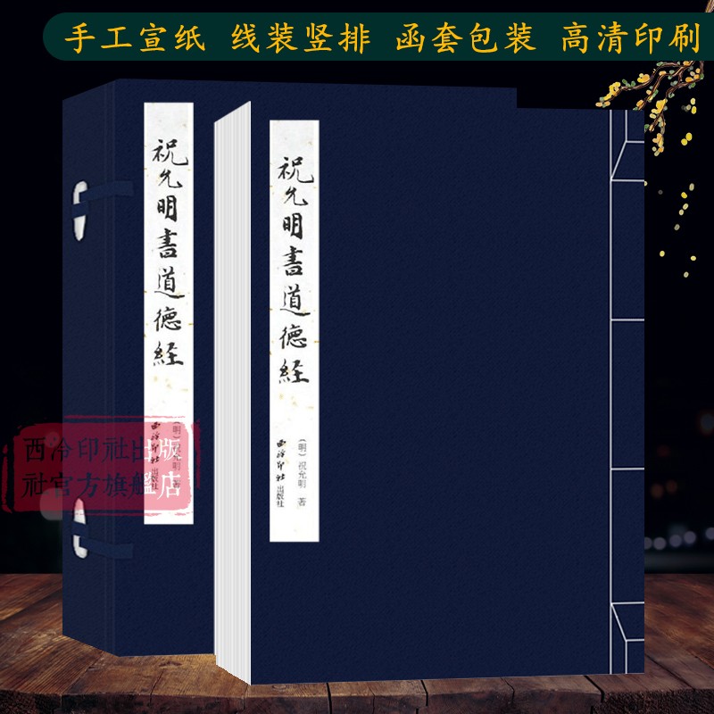 祝允明书道德经手工宣纸