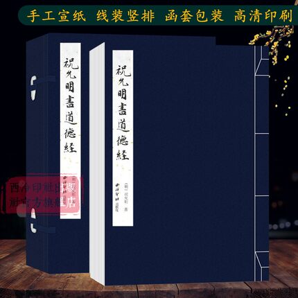 【旗舰正版】祝允明书道德经 手工宣纸线装繁体竖排墨迹本小楷道德jing 楷书毛笔书法字帖临摹入门范本精印收藏鉴赏 西泠印社