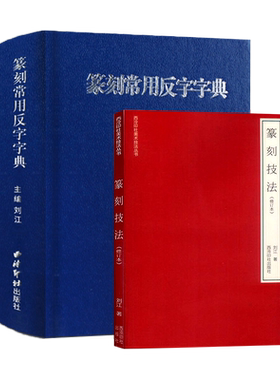 旗舰正版篆刻常用反字技法2册