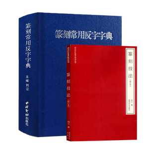 【旗舰正版】篆刻常用反字字典+篆刻技法共2册 小篆摹印简文玺文金文篆刻工具书 印章初学者篆刻字典篆刻技法入门教程 西泠印社