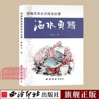 海水鱼谱 国画蔬果鱼类技法丛谱 中国画水墨画鱼类绘画步骤技法教学 名家绘画书作品集 临摹鉴赏国画基础入门教程 西泠印社出版社