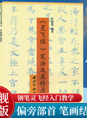 【爆款任选】灵飞经笔法及其特点 硬笔书法笔画结构章法技法中小学生成人书法练习入门教程 小楷书法钢笔字临摹繁体字帖附简体旁注
