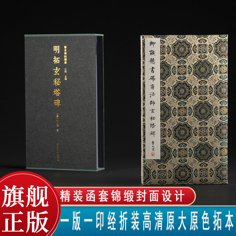 明拓玄秘塔碑一版一印 善本碑帖精华 经折装设计高清原碑帖原大原色拓本收藏鉴赏 柳公权楷书毛笔书法字帖临摹入门范本 西泠印社