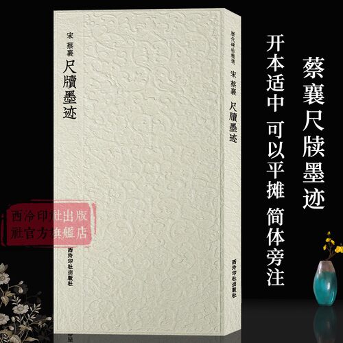 蔡襄尺牍墨迹历代碑帖精选