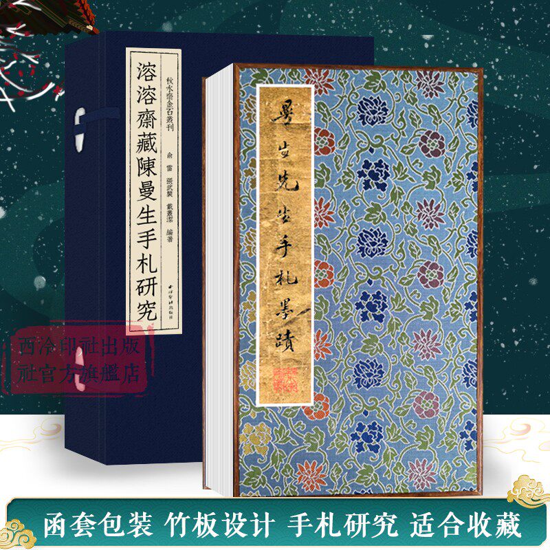 溶溶斋藏陈曼生手札研究精装本 收录陈曼生至瀚筠信札近百开原色印刷并附释文毛笔书法篆刻临摹范本 秋水斋金石丛刊西泠印社出版社
