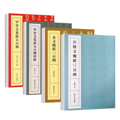 集上百幅对联对子书法字帖