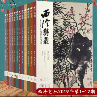总第49 60期 西泠印社期刊 西泠艺丛12本套装 西泠印社出版 12期 书法碑帖字帖篆刻印章印谱赏析及学术研究讲解社员近作 社 2019年1