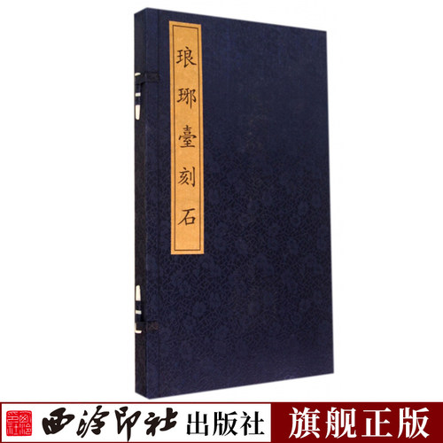 【旗舰正版】琅琊台刻石 函套精装本 秦李斯小篆高清碑刻毛笔书法字帖原碑帖临摹欣赏收藏范本 篆书代表作碑帖赏析 西泠印社出版社 - 封面