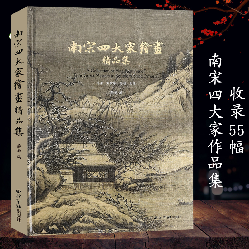 南宋四大家绘画精品集 李唐刘松年马远夏圭著 国画水墨画入门自学零基础教程书教材手绘画册画集美术艺术正版书籍 西泠印社出版社