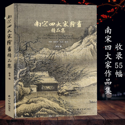 南宋四大家绘画精品集