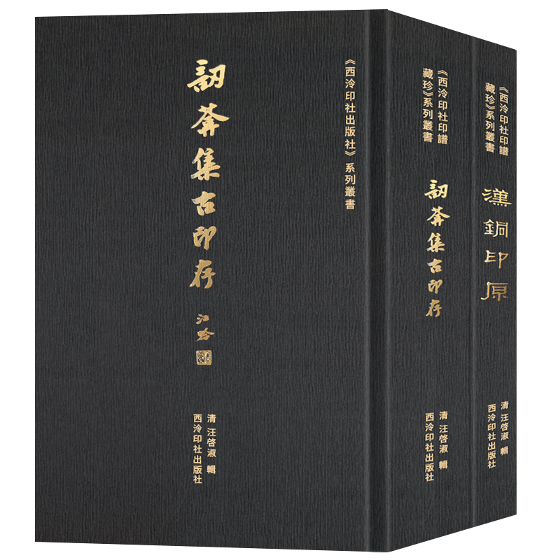 訒葊集古印存+汉铜印原