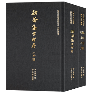 訒葊集古印存+汉铜印原