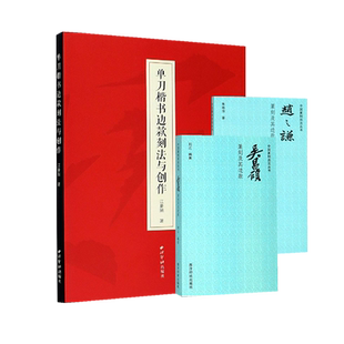 常用篆刻边款全3册 单刀楷书边款刻法与创作+吴昌硕篆刻及其边款+赵之谦篆刻及其边款 楷隶行篆书刀法边款语言图例技法入门教程书