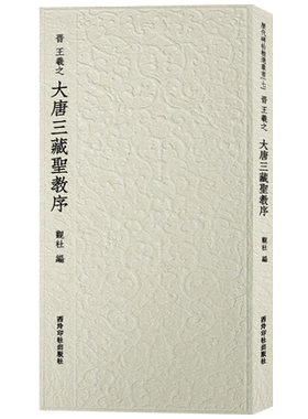 大唐三藏圣教序西泠印社出版社