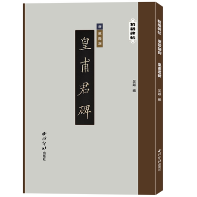 精缮碑帖—皇甫君碑高清原碑帖