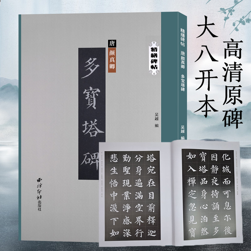 颜真卿多宝塔碑 精缮碑帖 唐代碑刻拓本全文原帖高清印刷精修放大版 颜体楷书毛笔书法临摹赏析字帖碑帖附繁体注释 西泠印社出版社