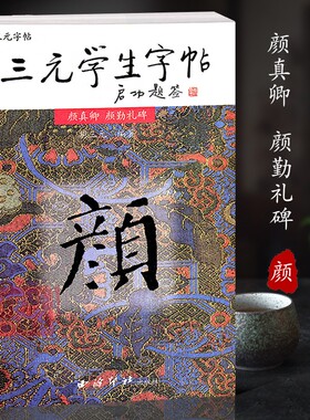 【爆款任选】三元学生字帖启功题签 颜真卿颜勤礼碑 胡三元笔画运用+部首结构+集字作品 楷书毛笔书法字帖书法入门自学临摹教材