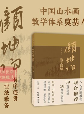 【爆款任选】（附视频讲解）课图山水—顾坤伯教学课稿 精选59幅课徒稿+28幅写生创作 中国画山水画收藏本树法山石法技法入门教程