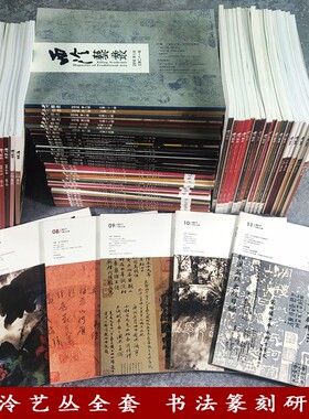 【期刊任选】西泠艺丛全套135期 2015年-2026年西泠印社期刊 书法篆刻绘画艺术作品赏析名家主题研究毛笔书法篆刻印谱印章理论教程