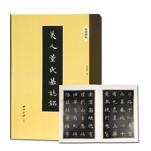 美人董氏墓志铭 精缮碑帖 楷书毛笔书法字帖原碑帖精修高清印刷拓本附注释 放大版成人学生碑帖字帖临摹入门范本 西泠印社出版社