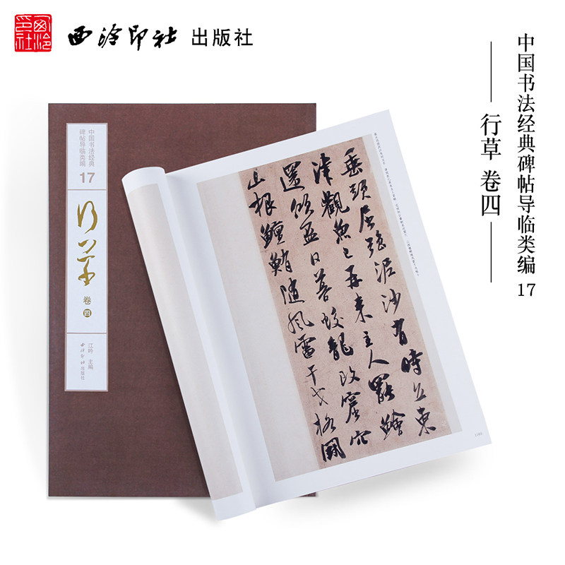 【旗舰正版】1版1印行草卷四 中国书法经典碑帖导临类编 米芾蜀素帖苏轼黄州寒食诗帖 行草毛笔书法字帖碑帖收藏临摹本 西泠印社