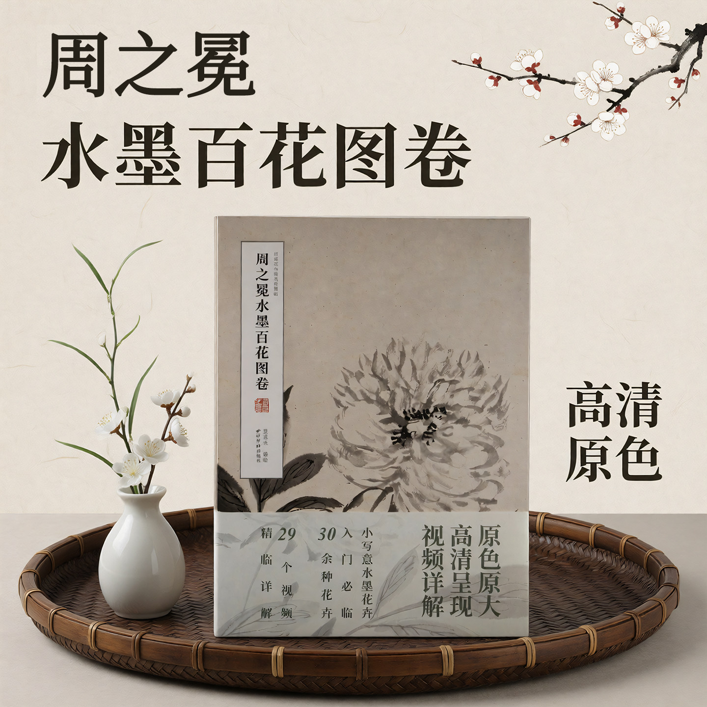 【爆款任选】周之冕水墨百花图卷 绘30余种四季折枝花卉作品展示 高清原大原色经折装附视频精讲 中国画水墨画花卉绘画临摹画册
